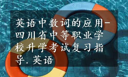 英语中数词的应用-四川省中等职业学校升学考试复习指导.英语