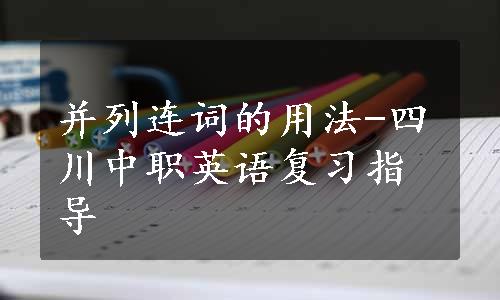 并列连词的用法-四川中职英语复习指导
