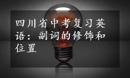 四川省中考复习英语：副词的修饰和位置