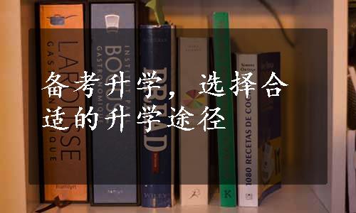 备考升学，选择合适的升学途径