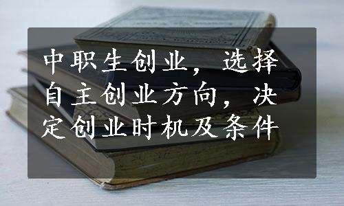 中职生创业，选择自主创业方向，决定创业时机及条件