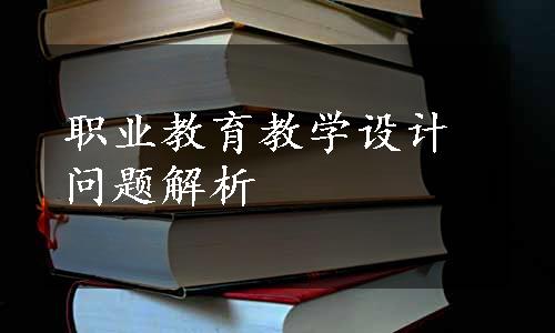 职业教育教学设计问题解析