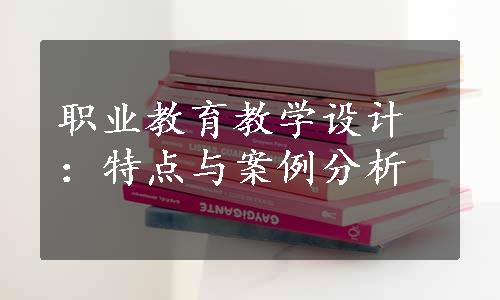 职业教育教学设计：特点与案例分析
