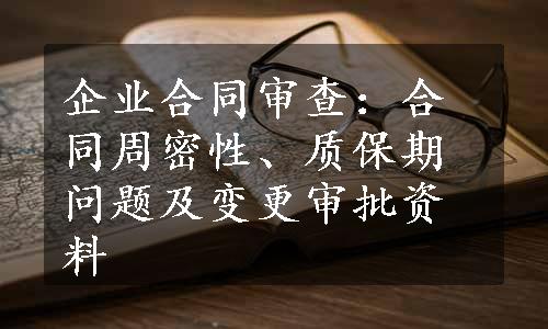 企业合同审查：合同周密性、质保期问题及变更审批资料
