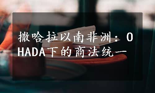 撒哈拉以南非洲：OHADA下的商法统一