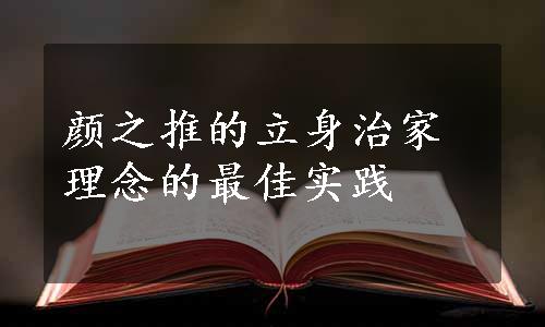 颜之推的立身治家理念的最佳实践
