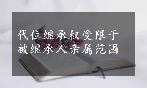 代位继承权受限于被继承人亲属范围