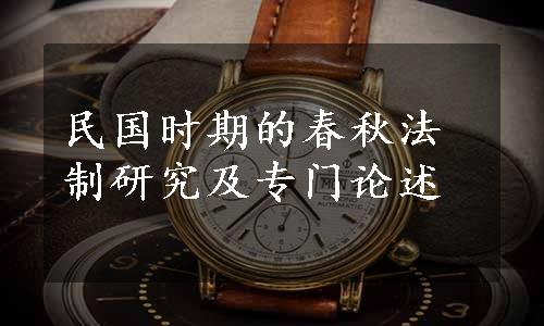 民国时期的春秋法制研究及专门论述