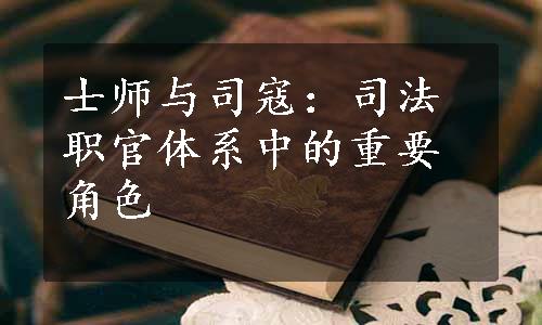 士师与司寇：司法职官体系中的重要角色