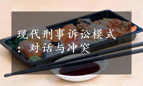现代刑事诉讼模式：对话与冲突