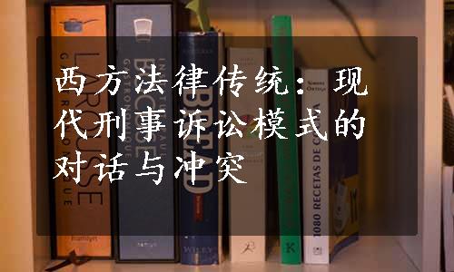 西方法律传统：现代刑事诉讼模式的对话与冲突
