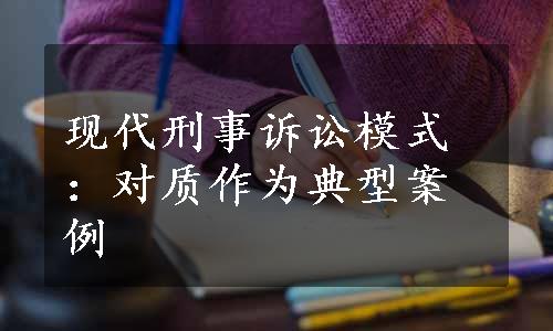 现代刑事诉讼模式：对质作为典型案例