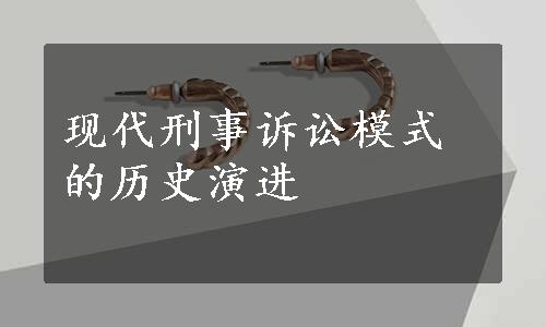 现代刑事诉讼模式的历史演进