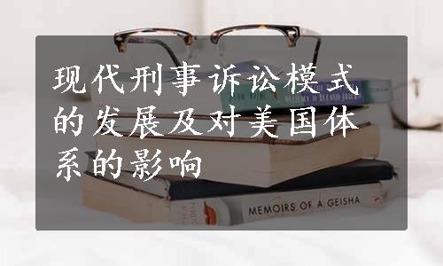 现代刑事诉讼模式的发展及对美国体系的影响
