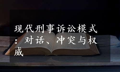 现代刑事诉讼模式：对话、冲突与权威