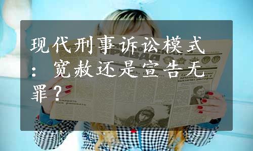 现代刑事诉讼模式：宽赦还是宣告无罪？