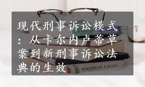 现代刑事诉讼模式：从卡尔内卢蒂草案到新刑事诉讼法典的生效