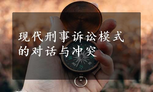 现代刑事诉讼模式的对话与冲突