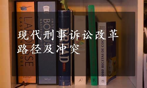 现代刑事诉讼改革路径及冲突