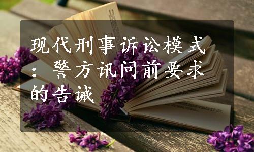 现代刑事诉讼模式：警方讯问前要求的告诫