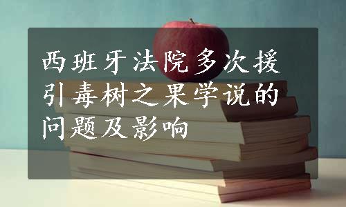 西班牙法院多次援引毒树之果学说的问题及影响
