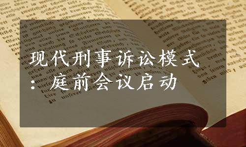 现代刑事诉讼模式：庭前会议启动