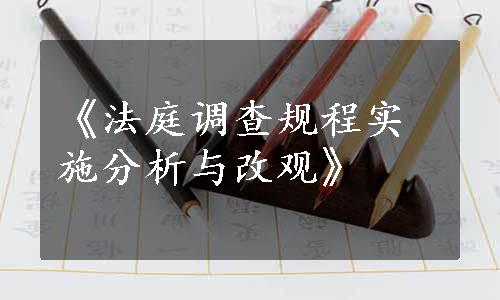 《法庭调查规程实施分析与改观》