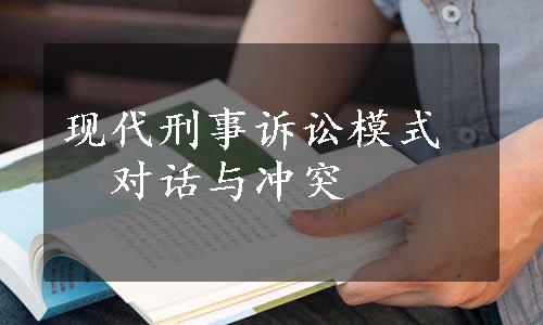 现代刑事诉讼模式　对话与冲突
