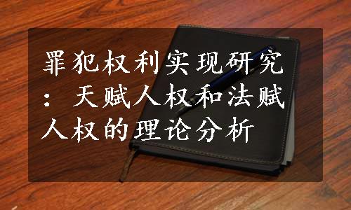罪犯权利实现研究：天赋人权和法赋人权的理论分析