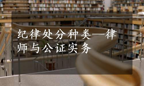 纪律处分种类—律师与公证实务
