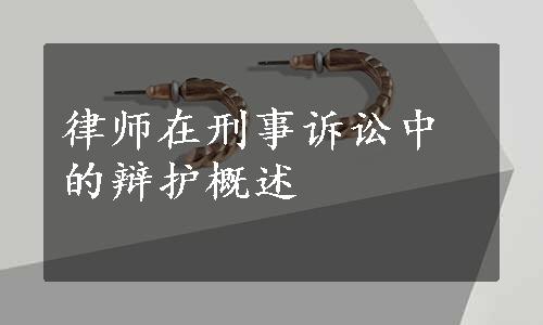 律师在刑事诉讼中的辩护概述