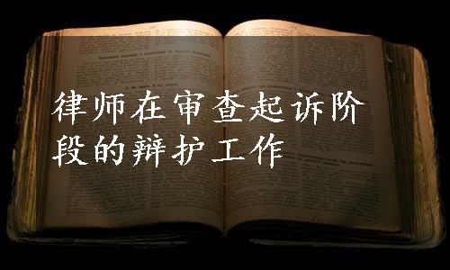 律师在审查起诉阶段的辩护工作