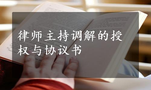 律师主持调解的授权与协议书