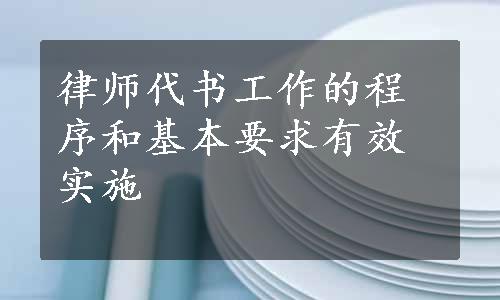 律师代书工作的程序和基本要求有效实施
