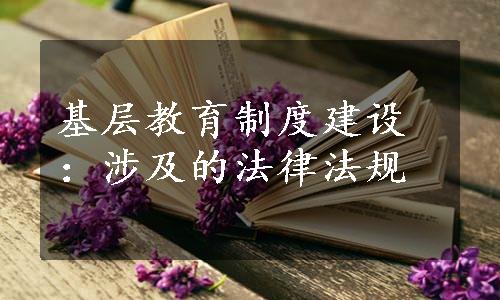 基层教育制度建设：涉及的法律法规