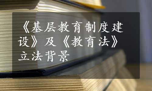 《基层教育制度建设》及《教育法》立法背景