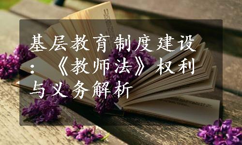 基层教育制度建设：《教师法》权利与义务解析