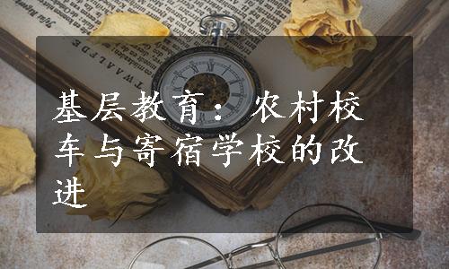 基层教育：农村校车与寄宿学校的改进