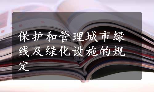 保护和管理城市绿线及绿化设施的规定