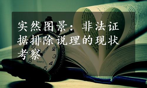 实然图景：非法证据排除说理的现状考察