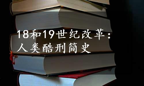 18和19世纪改革：人类酷刑简史