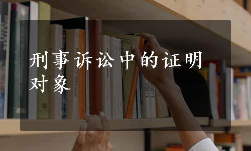 刑事诉讼中的证明对象