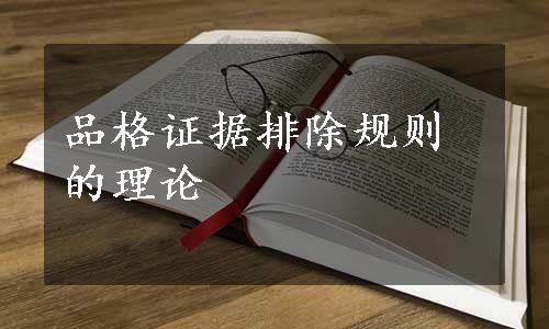 品格证据排除规则的理论