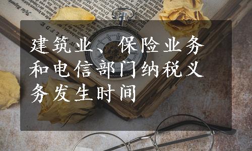 建筑业、保险业务和电信部门纳税义务发生时间