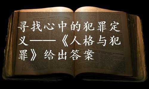 寻找心中的犯罪定义──《人格与犯罪》给出答案
