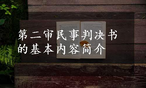 第二审民事判决书的基本内容简介
