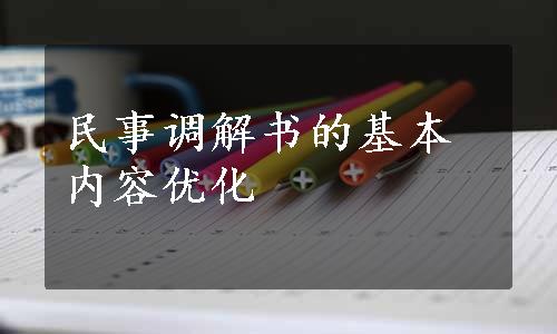 民事调解书的基本内容优化