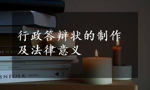行政答辩状的制作及法律意义
