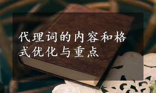 代理词的内容和格式优化与重点