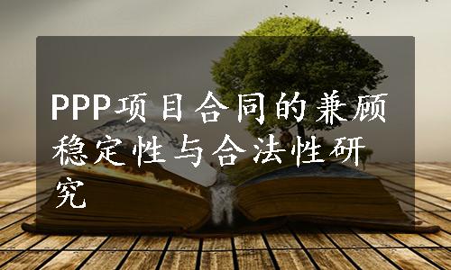 PPP项目合同的兼顾稳定性与合法性研究